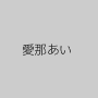 愛那あい