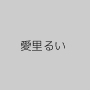 愛里るい