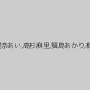 愛里るい,浜崎真緒,佐々木あき,きみと歩実,夏樹まりな,凛音とうか,葵百合香,澁谷果歩,星奈あい,高杉麻里,舞島あかり,枢木あおい,吉川あいみ,ましろ杏,三島奈津子,五十嵐星蘭,茜はるか,名森さえ