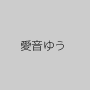 愛音ゆう