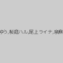愛音ゆう,桜庭ハル,尾上ライナ,泉麻那