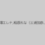 愛音ゆり,小森涼,黒澤エレナ,相原れな（三浦加奈、篠原リョウ）