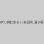 愛音ゆり,朝比奈るい,桜庭彩,夏井亜美