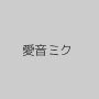 愛音ミク