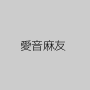 愛音麻友