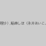 成島りゅう,宝生優果（羽野理沙）,稲森しほ（永井あいこ、南ゆう）,辻本りょう