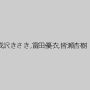 成沢きさき,富田優衣,皆瀬杏樹