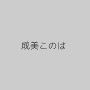 成美このは