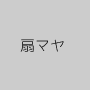 扇マヤ