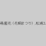 扇マヤ,加賀恵子,井上あんり,綾波涼（近藤かおり）,花澤真利江,浅井千尋,藍花（花桐まつり）,松浦ユキ,谷口和希,結城まりえ,小泉しおり,倉本かすみ,多岐川美穂