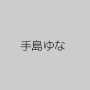 手島ゆな