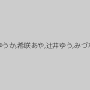 折原ほのか,内村りな,浅宮ゆうか,希咲あや,辻井ゆう,みづなれい（みずなれい）