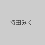 持田みく