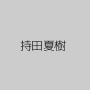 持田夏樹