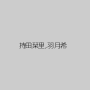 持田栞里,羽月希
