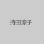 持田涼子