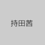 持田茜