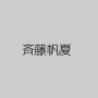 斉藤帆夏