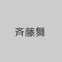 斉藤舞