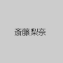 斎藤梨奈