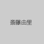 斎藤由里