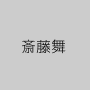 斎藤舞