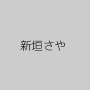 新垣さや