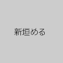 新垣める