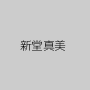 新堂真美