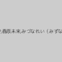 新山かえで,春原未来,みづなれい（みずなれい）
