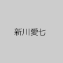 新川愛七