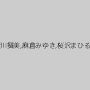 新川舞美,麻倉みゆき,桜沢まひる