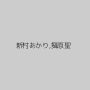 新村あかり,舞原聖