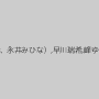 新村あかり,葉月桃,みひな （あずみひな、永井みひな）,早川瑞希,峰ゆり香,梨々花,篠宮ゆり,優梨まいな