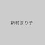 新村まり子