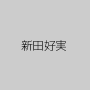 新田好実