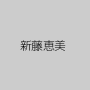 新藤恵美