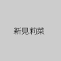 新見莉菜