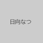 日向なつ
