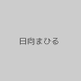 日向まひる
