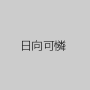 日向可憐