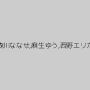 日向可憐,野宮あかり,HIBIKI,十朱椿,森川ななせ,麻生ゆう,西野エリカ,山田亜美,有本紗世,星風美羽