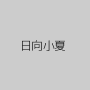 日向小夏