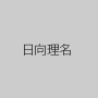 日向理名