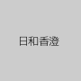 日和香澄