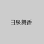 日泉舞香