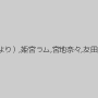日高ゆりあ（青山ひより）,姫宮ラム,宮地奈々,友田真希,星月まゆら