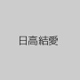 日高結愛