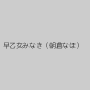 早乙女みなき（朝倉なほ）