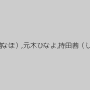 早乙女みなき（朝倉なほ）,元木ひなよ,持田茜（しじみ）,瞳れん
